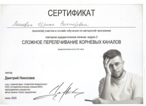 Леонович И.В. Сертиф. 07.2024г.