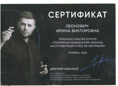 Леонович И.В. сертиф. .09.2024