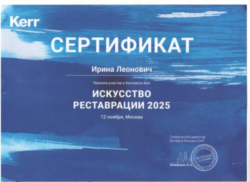 сертиф. 13.11.2025 Леонович Москва