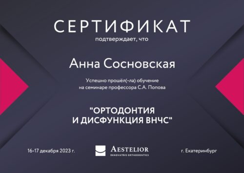 сосновская