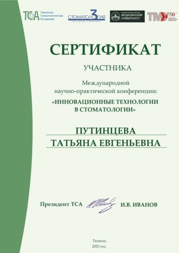 ПУТИНЦЕВА ТЕ