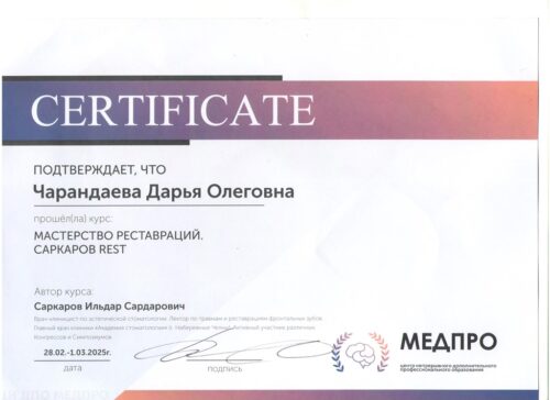 Сертиф февраль 2025 Чарандаева Тюмень