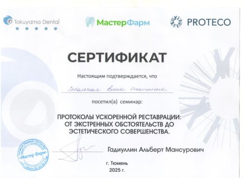 Сокальская Е.И. сертиф 2025